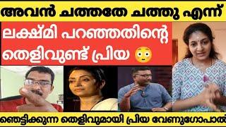 ജോയി തമലം പറഞ്ഞത് സത്യം പ്രിയ  BALABHASKAR LEKSHMI, PRIYA VENUGOPAL