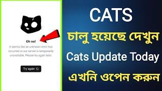 cats চালু হয়েছে দেখুন | cats try again problem | cat update today