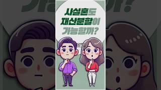 사실혼 관계도 재산 분할 받을 수 있을까?