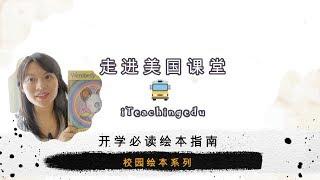 开学老师家长给学生读书缓解孩子开学压力Find the Right Book to Read before School Starts--学校读书系列【Teacher‘s Vlog】