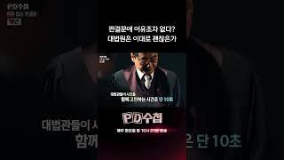 판결문에 이유조차 없다? 대법원은 이대로 괜찮은가 | PD수첩