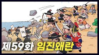 조선을 침략한 일본과의 전쟁 임진왜란 (역사만화 59화) [공부왕찐천재]