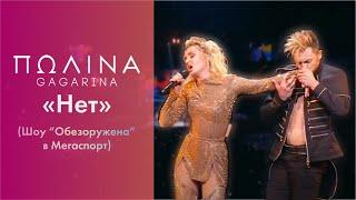 Полина Гагарина - Нет (Live at Мегаспорт)