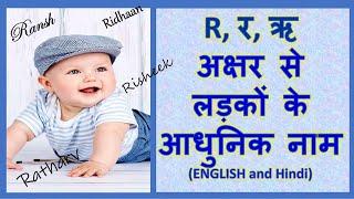 R, र, ऋ अक्षर से लड़कों के आधुनिक नाम - 2024 | Baby Boy Names with R Modern with Meaning)