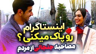 اینستاگرام رو پاک میکنـــی ؟!  (مصاحبه مردمی ، امیرعباس جعفرپور)