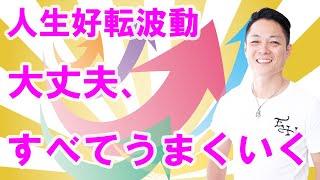 【寝ながら聞くだけで】大丈夫すべてうまくいく波動で人生を好転させる〜プロ霊能力者のガチヒーリング