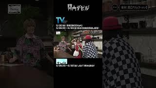 関内デビル  ダイジェスト編【5月26日号】#shorts #tvk #関内デビル #私立恵比寿中学 #えびちゅう #小林歌穂 #lokurok  #中島来弥 #有村昆 #wakasa