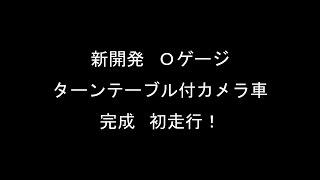 世界初！　ターンテーブル付カメラ車初走行！