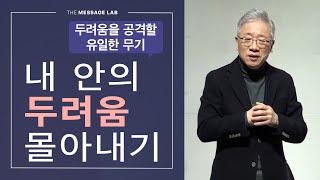 [답답함에 답하다] 내 안의 두려움 몰아내기