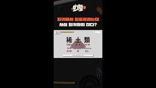 희귀해서 희토류라는데 사실 희귀하지 않다? / 오그랲 / 비디오머그 #shorts #희토류
