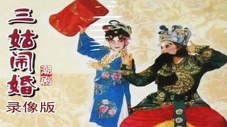 潮剧《三姑闹婚》 广东潮剧院一团  ( Teochew Opera งิ้วแต้จิ๋ว）