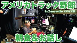 アメリカ長距離トラック運転手 朝食＆お話し in Zanesville オハイオ州 【#1561 2024-11-3】