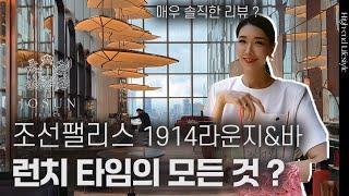 할 수 있는건 다 해보고 하는 솔직 리뷰  | 시그니처 런치 세트 | 애프터눈티 | 런치 메뉴 | 제주 애플망고 빙수 | 조선팰리스 1914라운지앤바 | 김자연의 트렌드리더