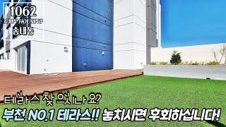 부천신축아파트 테라스 찾으시나요? 부천 NO.1 테라스!! 이번기회 놓치시면 후회하십니다!! 단1세대 주인공이 되세요~~