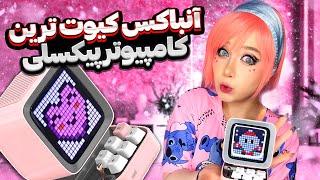 آنباکس کامپیوتر پیکسلی کیوت دیووم | Unboxing Divoom Ditoo-Pro Pixel Art