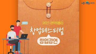 2021 관악S밸리 창업페스티벌 창업강연