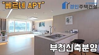 부천신축빌라 ) 베르네아파트 부천 여월동아파트｜3룸.4룸.테라스.복층Type｜직영분양사무실｜"4천만원으로 내집마련!"｜※부동산규제완화 저금리 주택담보대출 적은 실입주금으로 입주가능