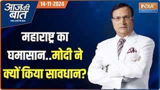 Aaj Ki Baat: PM Modi ने जातियों के नाम क्यों गिनाए? | Maharashtra-Jharkhand Election | Rahul Gandhi