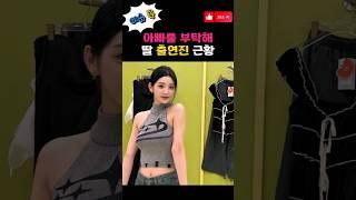 아빠를부탁해 딸들 근황 #Shorts