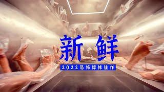 2022最新恐怖片《新鮮》：驚悚男友的不良嗜好！必須看的新片！ #泡芙影庫 #懸疑片 #電影推薦 #影視解說 #影評