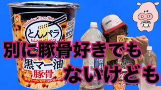 「とんこつパラダイス 黒マー油豚骨」を食べながら酒を飲むアル中