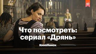 Что посмотреть: сериал «Дрянь». Секс, четвертая стена и юмор на грани