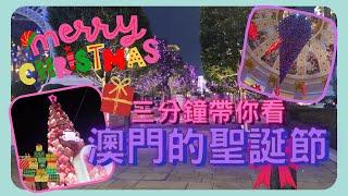 【JaJa生活Life】三分鐘帶你看澳門的聖誕節 ｜ 澳門各大聖誕景點 |  Merry Christmas Macau ｜ 澳門聖誕節 ｜ 街景紀錄