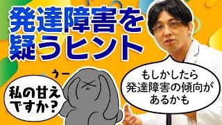 発達障害を疑うヒント　＃ASD ＃ADHD　#早稲田メンタルクリニック #精神科医 #益田裕介