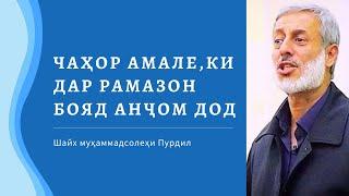 Чаҳор амали таъкидшудае,ки дар Рамазон бояд анҷом дод