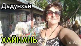 Хайнань..Дадунхай.отель Харман 5*.Купили манго домой!ноябрь.(9 выпуск)