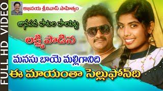 Manasubaye Malliganidi New Folk Song 2019 #SingerLaxmi #AbhinayaSrinivas Abhinaya Records