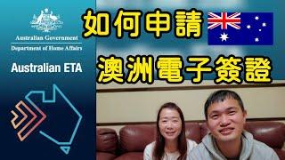 【澳洲旅遊簽証】2024如何申請澳州電子簽証ETA，Australian ETA