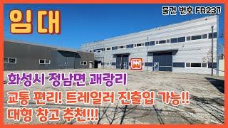 [화성시 공장임대] 화성시 정남면 교통 편리하고 트레일러 진출입 가능한 대형 창고 추천 (2025년기준 단기임대가능)