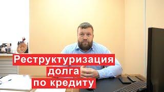 Реструктуризация долга по кредиту