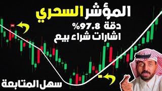 (من) افضل مؤشر في TradingView للسكالب بدقة 97.8٪ (استراتيجية تداول)