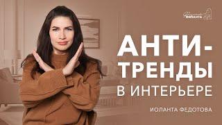 Антитренды в дизайне интерьера в ближайшее время. Дизайн и ремонт