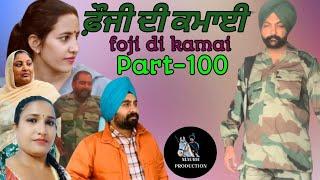 ਫ਼ੌਜੀ ਦੀ ਕਮਾਈ (part-100)foji di kamai new punjabi video 2025 Maurh production Rajbir & gurdeep