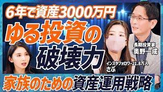 【6年で資産3000万円は実現可能】フォロワー約22万人・元証券ウーマン実践『家族のための資産運用戦略』／3000億円運用の投資家も絶賛「ゆる投資」とは？【MONEY SKILL SET EXTRA】