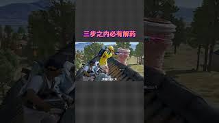 三步之内必有解药#游戏 #遊戲 #解说 #pubg #游戏解说