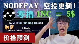 Free Airdrop！免费空投！Nodepay 空投最新更新！预测价格最高5美金！查看你现在的代笔数量！【空投Airdrop】【Free Money】