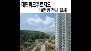 대연동 아파트 대연파크푸르지오 신혼부부 가성비 좋은 18평 전세 월세