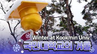 국민대학교 캠퍼스에 찾아온 겨울  | Winter at Kookmin University