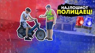 НАЈСТРОГИОТ ПОЛИЦАЕЦ!