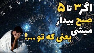 راز نهفته در ساعت ۳ تا ۵ صبح چیست|در ۳ تا ۵ صبح چه اتفاقی رخ میدهد؟|راز های کائنات