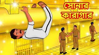 সোনার কারাগার | Bangla Cartoon | Bengali Fairy tales | Rupkothar Golpo | Thakumar Jhuli