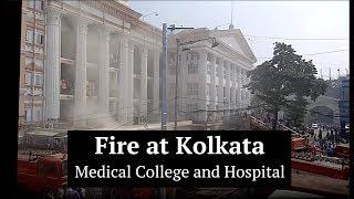 Kolkata Fire Updates |  Fire Reported at Kolkata Medical College | Kolkata Fire Video