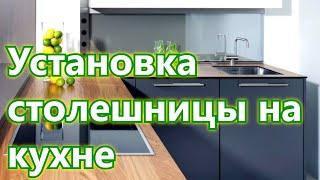 Установка столешницы на кухне Монтаж столешницы Кухонный плинтус для столешниц