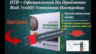 Установка НТВ плюс официальный пакет базовый