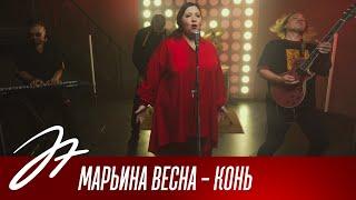 Марьина Весна - Конь