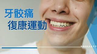 【居家運動】牙骹痛復康運動 Temporomandibular Joint Disorder Exercises | TMJ Exercises